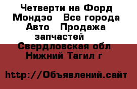 Четверти на Форд Мондэо - Все города Авто » Продажа запчастей   . Свердловская обл.,Нижний Тагил г.